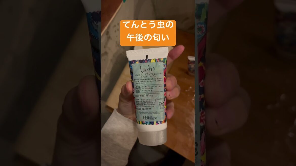 てんとう虫の午後の匂い　ロレッタ　ハンドクリーム　いい匂い　香りフェチ