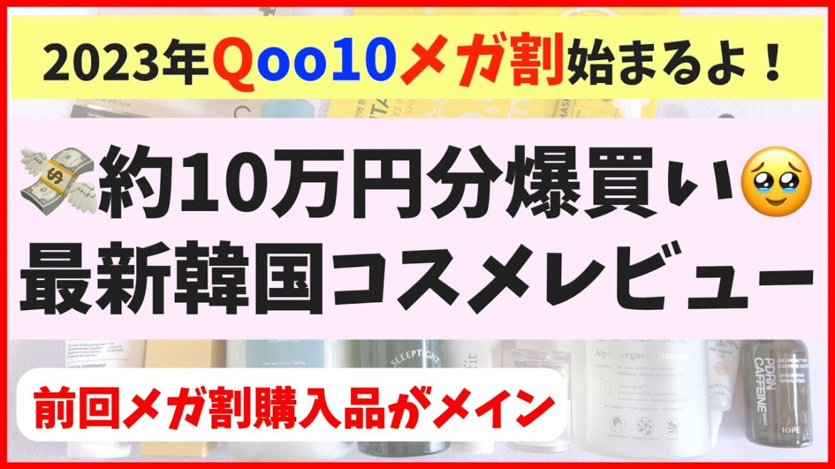 【メガ割始まる！】10万円分爆買いした最新韓国コスメの「忖度なし正直レビュー」【Qoo10購入品】