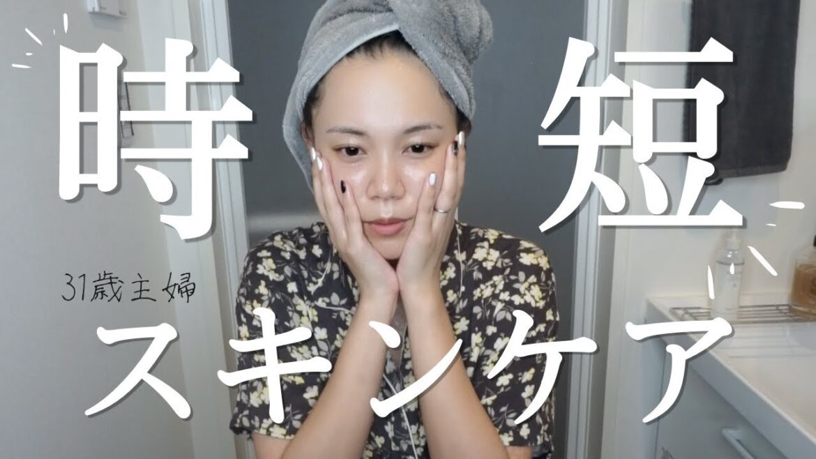 【時短スキンケア】簡単・楽なのに極上肌になれるスキンケア