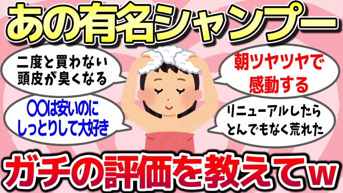 【有益スレ】必見！あの有名市販シャンプーを実際に使ってみたらこうだった！…ガチの評価を教えてww【ゆっくり解説】