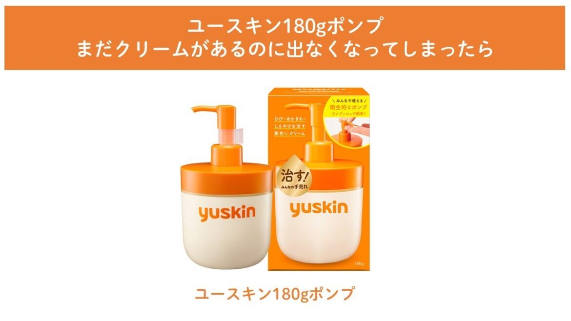 ユースキン180gポンプ　まだクリームがあるのに出なくなってしまったら
