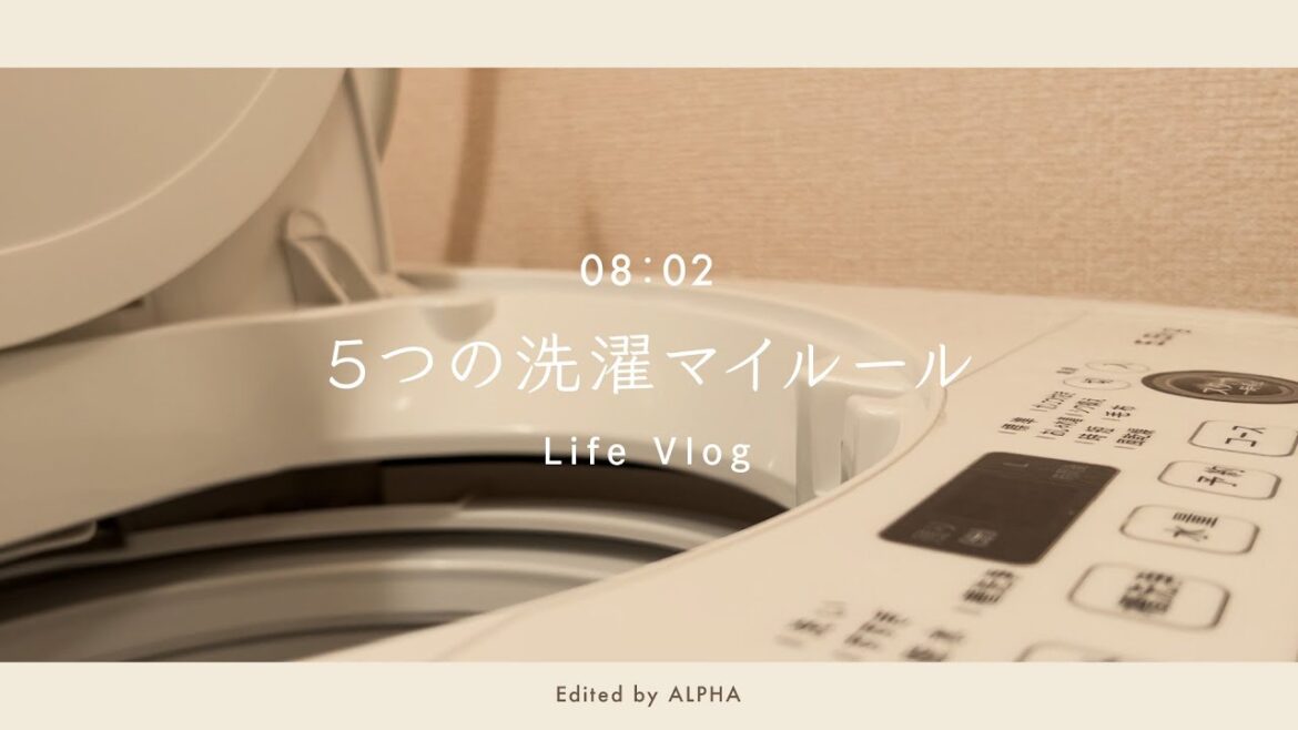 ［暮らしの記録］Life Vlog｜5つの洗濯マイルール