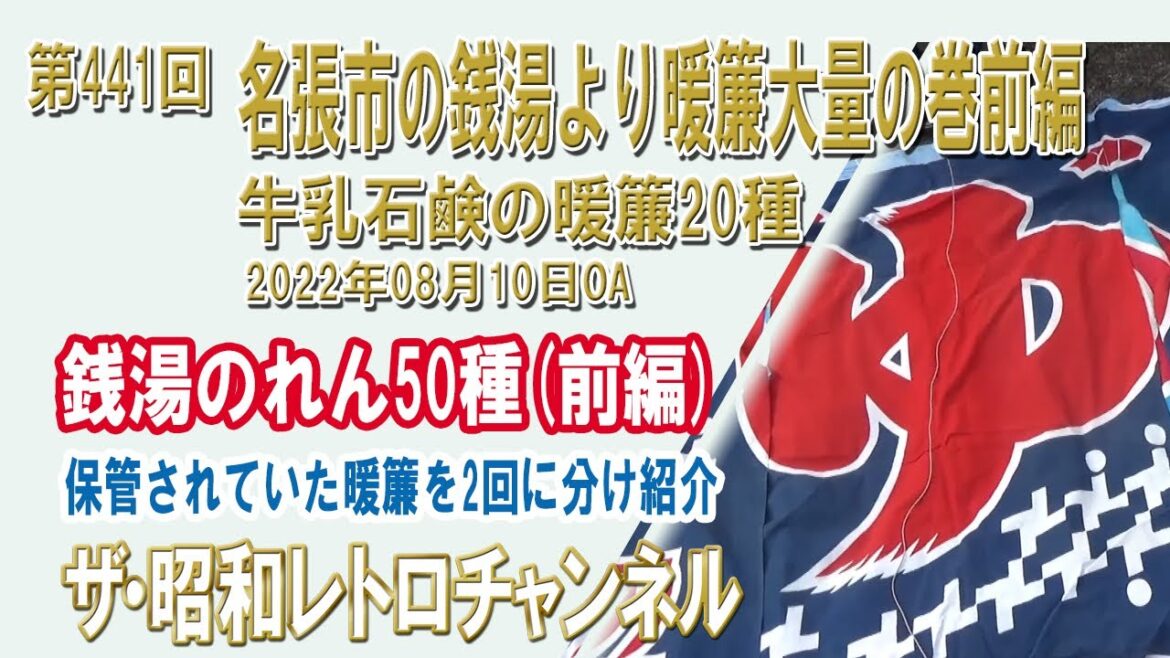 第441回　名張市の銭湯より暖簾大量の巻前編　牛乳石鹸の暖簾20種　[9ch]　【ザ・昭和レトロチャンネル】