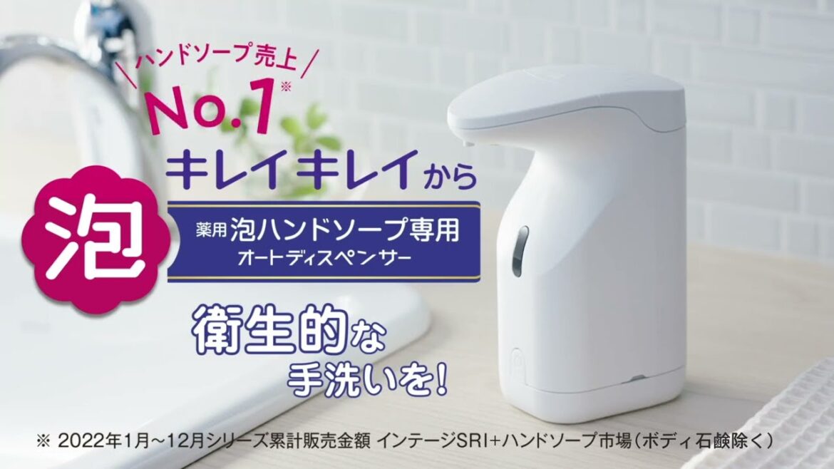 キレイキレイ薬用泡ハンドソープ専用オートディスペンサー泡動画／15秒／ライオン