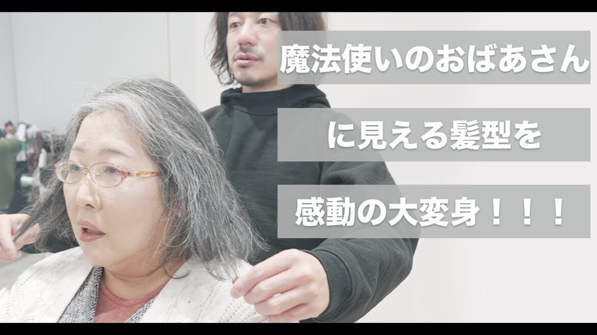 【感動】おばあさんに見える髪型を大変身する方法[ネオメテオストレート][メテオカラー][マニキュア][60代70代髪型]