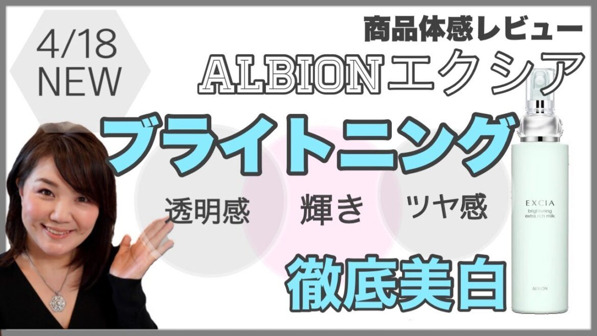 【ALBION】くすみは？美白を超えたNEWエクシア スキンケア♡