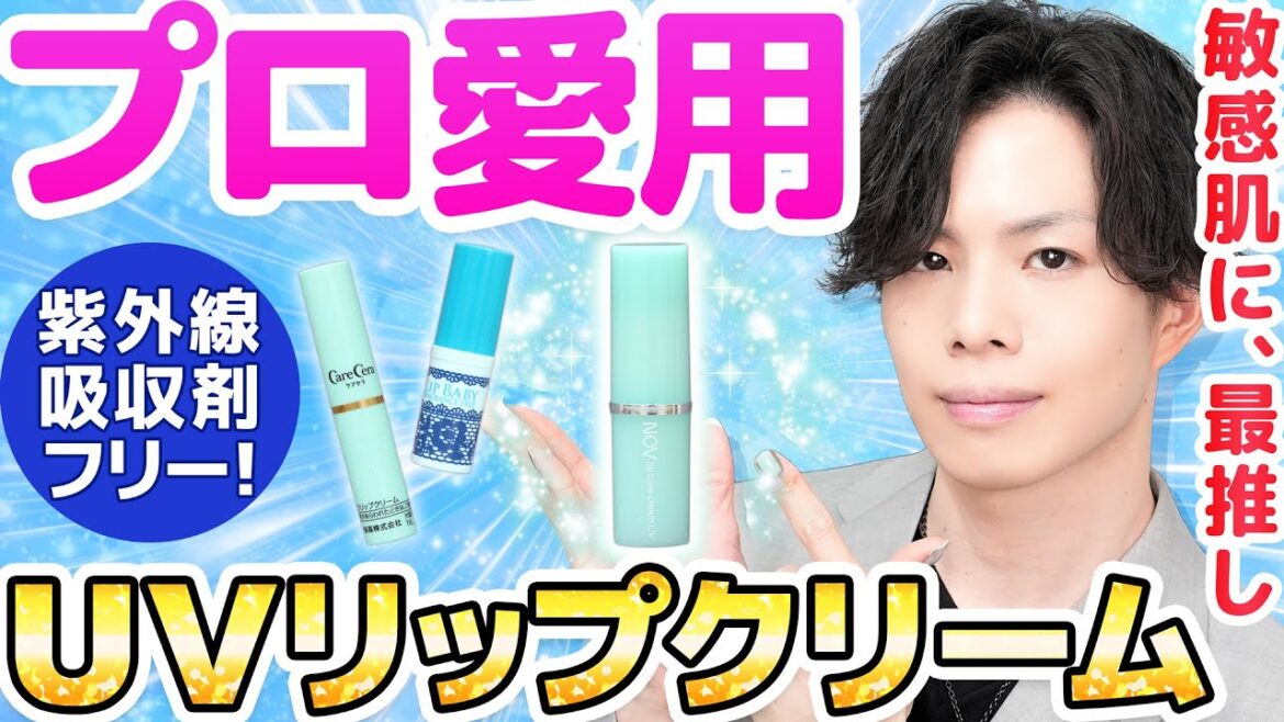 【肌よわ美容プロが探し求めたUVリップクリーム】超希少！紫外線吸収剤＆酸化亜鉛フリーのUVリップクリームが良すぎた【アトピー・敏感肌に最推し】