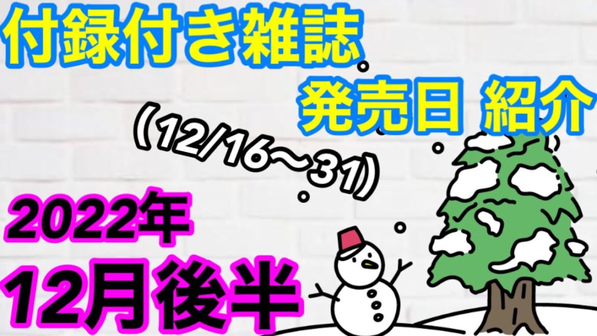 【雑誌付録】2022年12月後半(12/16~31)発売の付録付き雑誌の発売日紹介