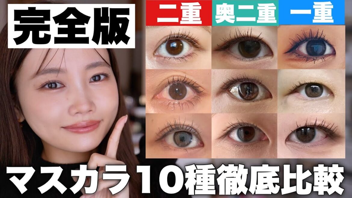 【完全版マスカラ比較】二重/奥二重/一重の全員で徹底検証しました。大人気プチプラマスカラ10種比較！カールキープ力が高いのは？パンダ目にならないのは？長さが出るのはどれ？