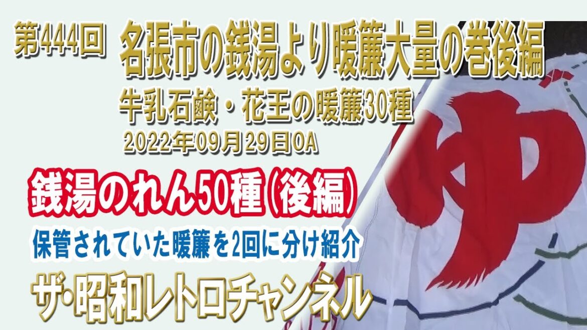 第444回　名張市の銭湯より暖簾大量の巻後編　牛乳石鹸・花王の暖簾30種　[9ch]　【ザ・昭和レトロチャンネル】