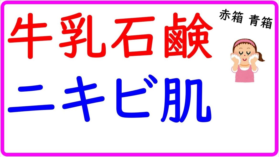 牛乳石鹸はニキビ肌でも使えるの！？解説しますよ！