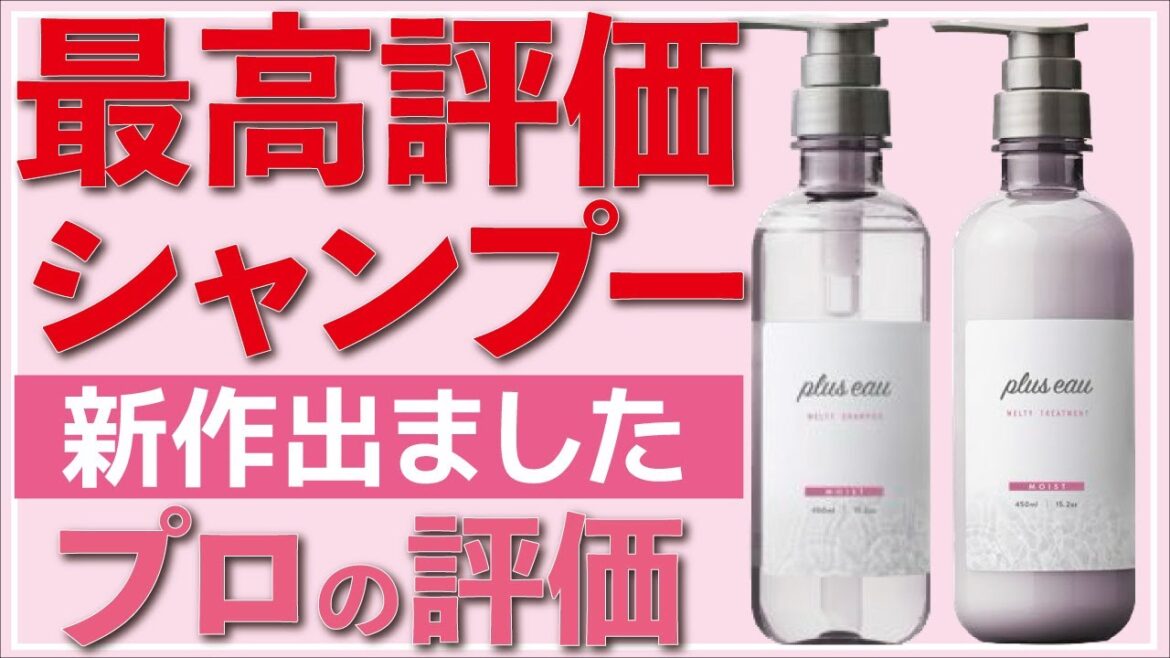 最高評価シャンプーの最新作！プリュスオーメルティを実際に使ってレビューします！