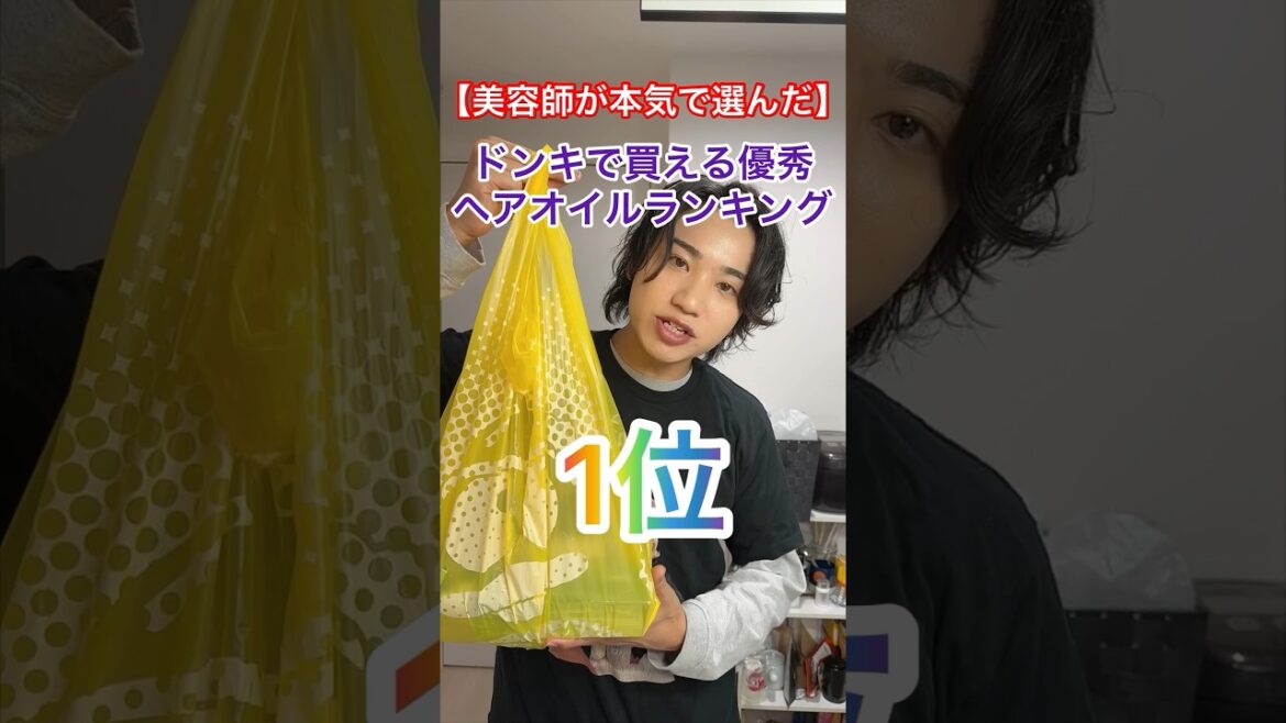 ドンキで買えるマジで優秀なヘアオイルランキング1位。