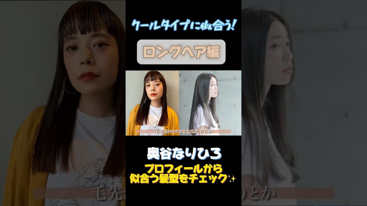 クールタイプに似合うロング #顔タイプ診断 #クールタイプ クールタイプに似合うロング #顔タイプ診断 #クールタイプ