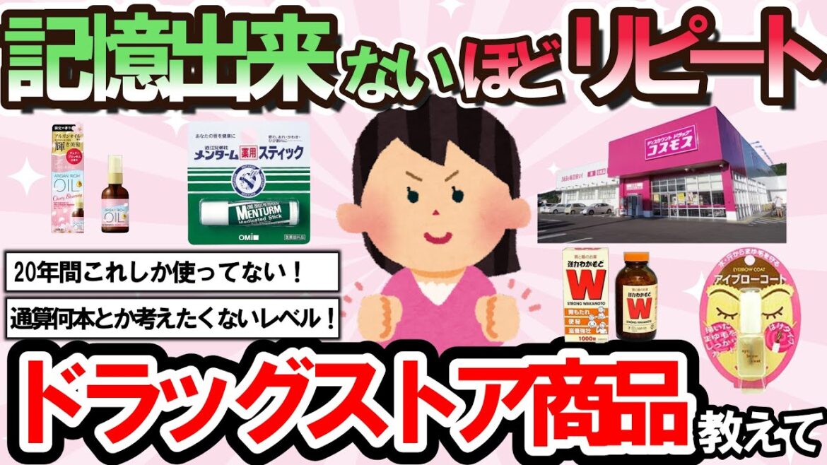 【有益スレ】記憶できない程鬼リピしたおすすめドラッグストア神商品まとめ（コスメ、生活用品、スキンケア、お菓子など）【ガルちゃんまとめ】
