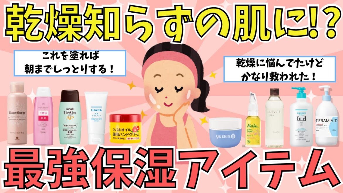 【有益】乾燥知らずのお肌になれる保湿アイテム教えて！！【ガルちゃん】