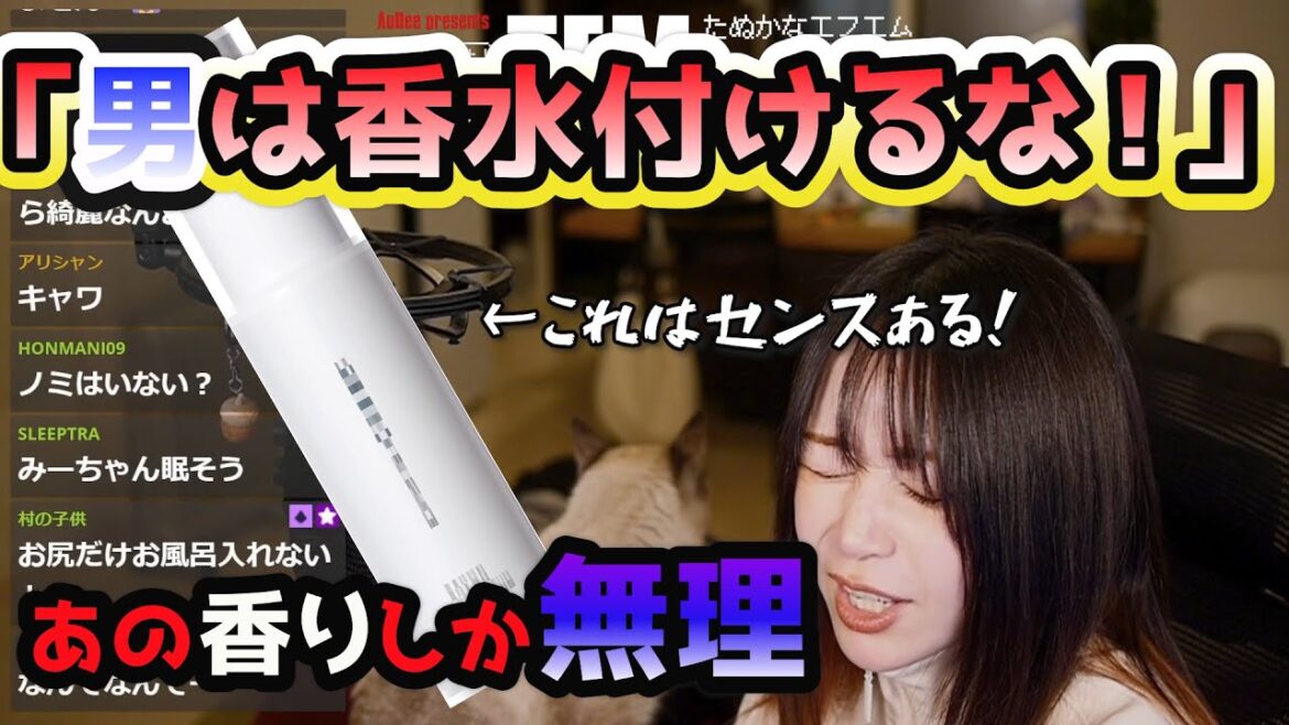 【たぬかな】必見!!モテる香りはコレだ!!「男は香水つけないでほしい」香水について語るたぬかな【切り抜き】