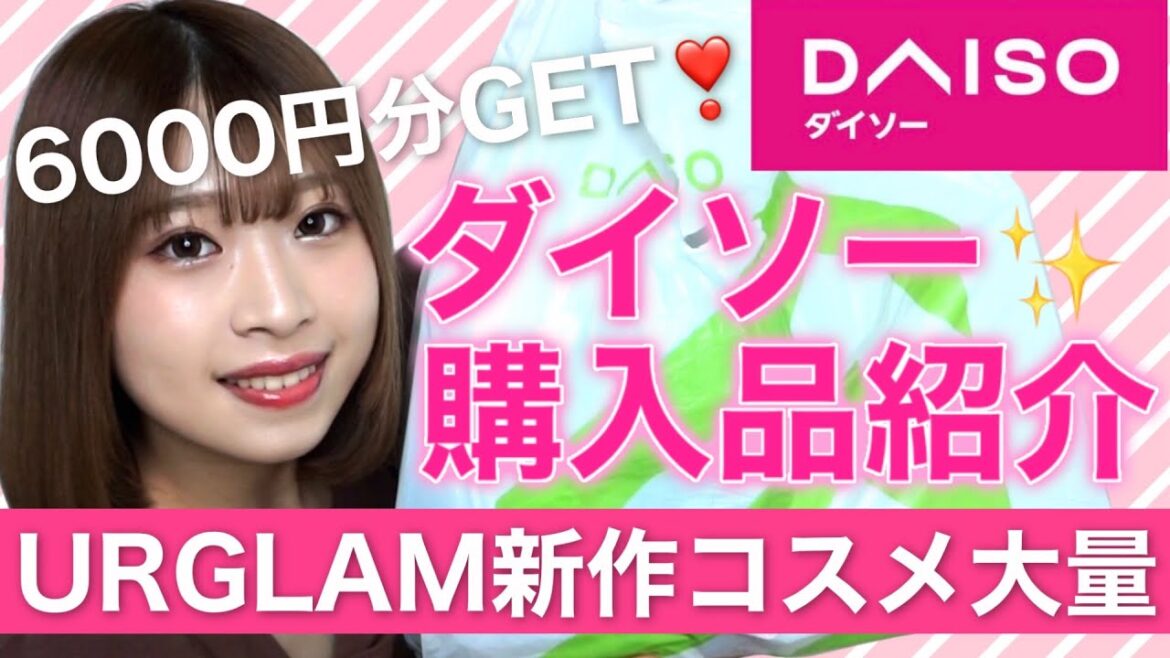 【ユーアーグラム新作大量】ダイソーで話題のアイテム爆買い😆💖【購入品紹介】