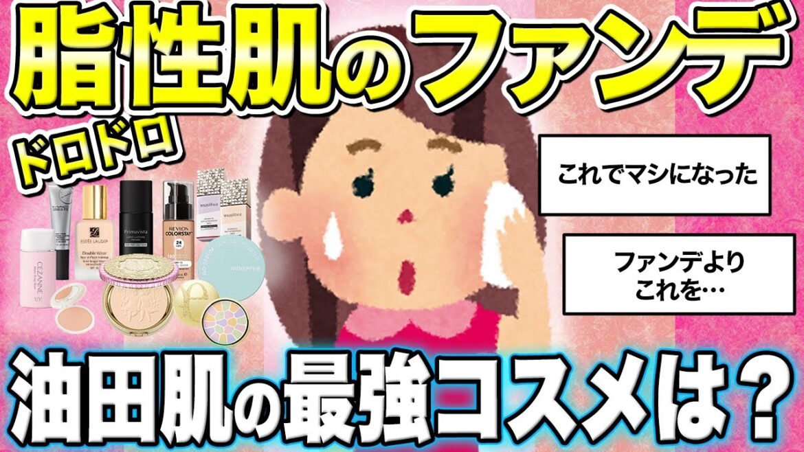 【ガルちゃん美容】脂性肌で悩んでいます。ドロドロ肌対策を教えて！脂性肌向けおすすめコスメなど紹介します【油田肌ファンデ】
