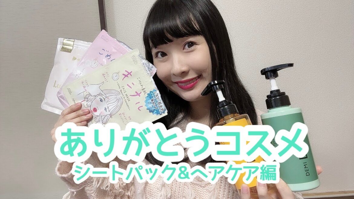 ありがとうコスメ💄✨シートパックとヘアケア編!
