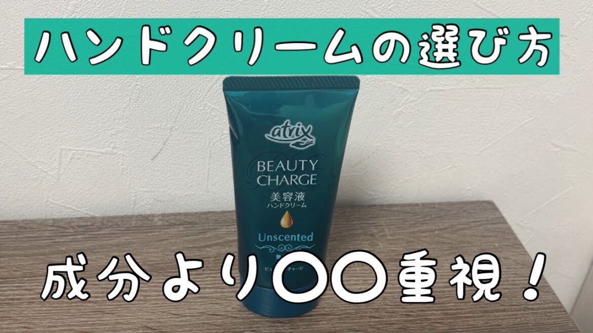 【アトリックス】ビューティーチャージ美容液ハンドクリームについて