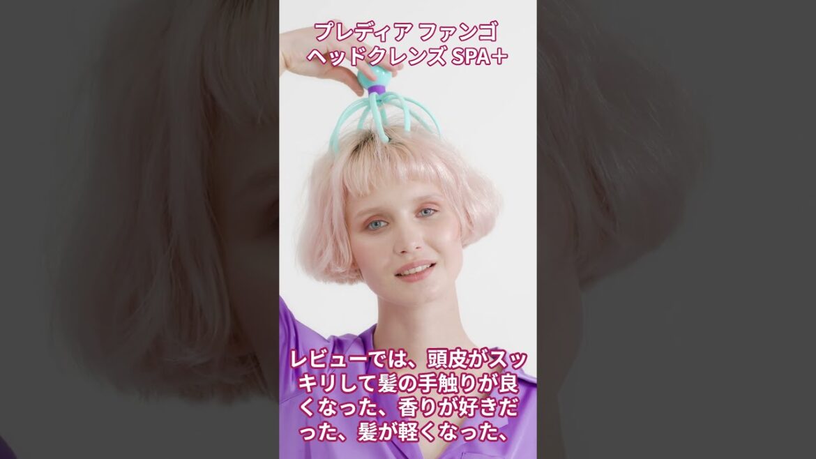 プレディア ファンゴ ヘッドクレンズ SPA＋【美容・化粧品・ヘアケア】#shorts  #美容 #化粧品#メイク #ヘアケア