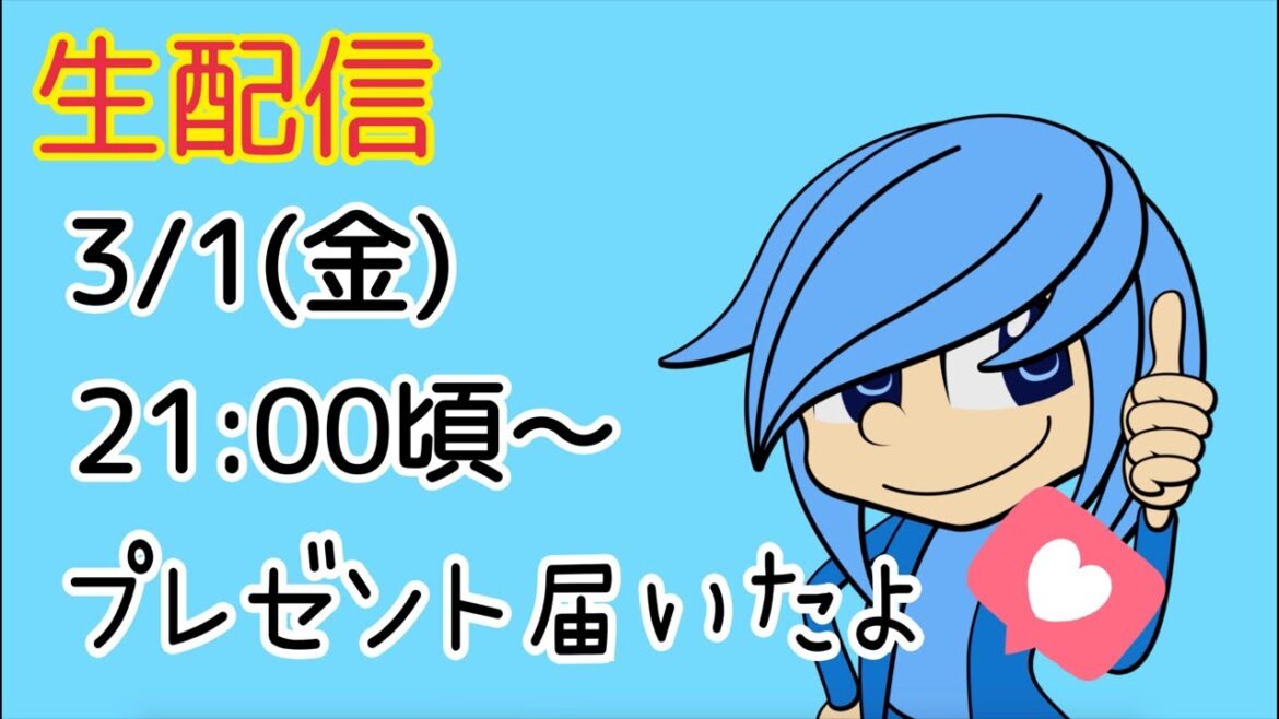 【生配信】たくさんのプレゼントありがとう！！【定期】
