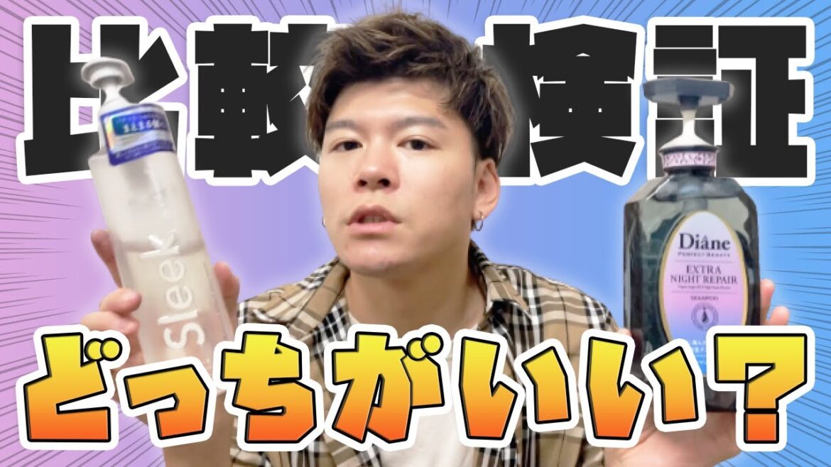 【検証動画】結構違う結果に！スリーク対ダイアンナイトケア