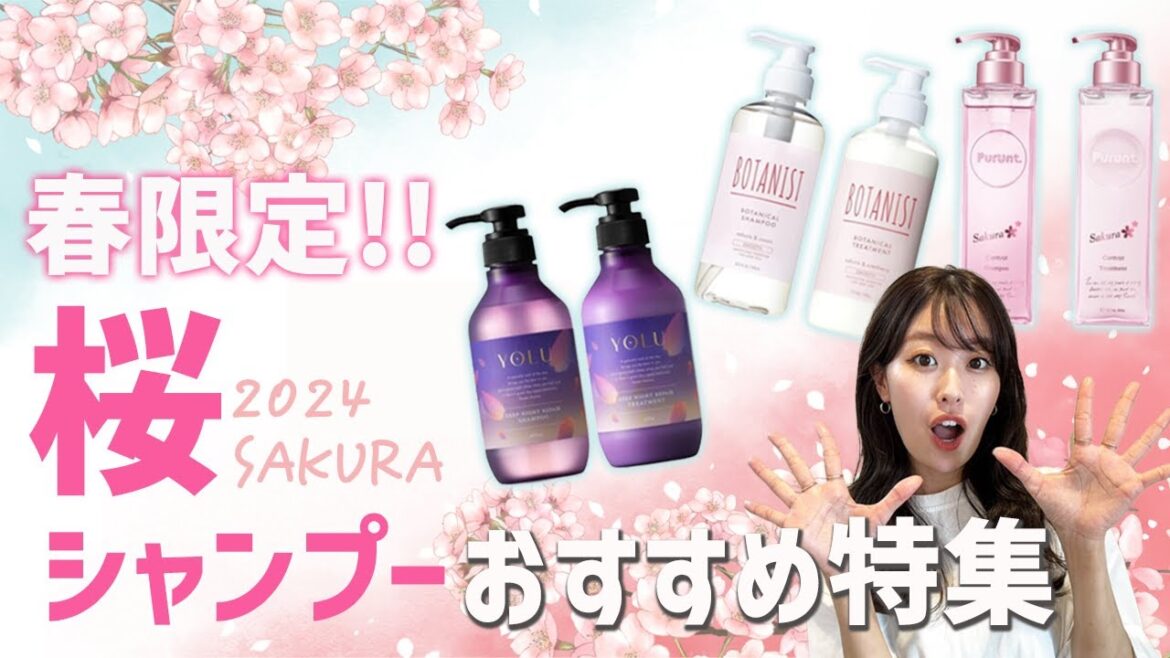 【市販シャンプー】市販で買える桜シャンプーのおすすめを紹介します!!春にぴったりのいい香り♡ 【市販シャンプー】市販で買える桜シャンプーのおすすめを紹介します!!春にぴったりのいい香り♡