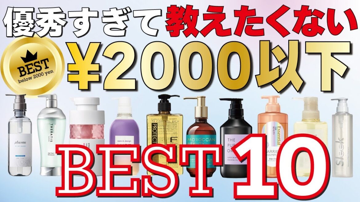 【2024年最新!!】2,000以下の市販シャンプーＢＥＳＴ１０！優秀なラインナップになってます！