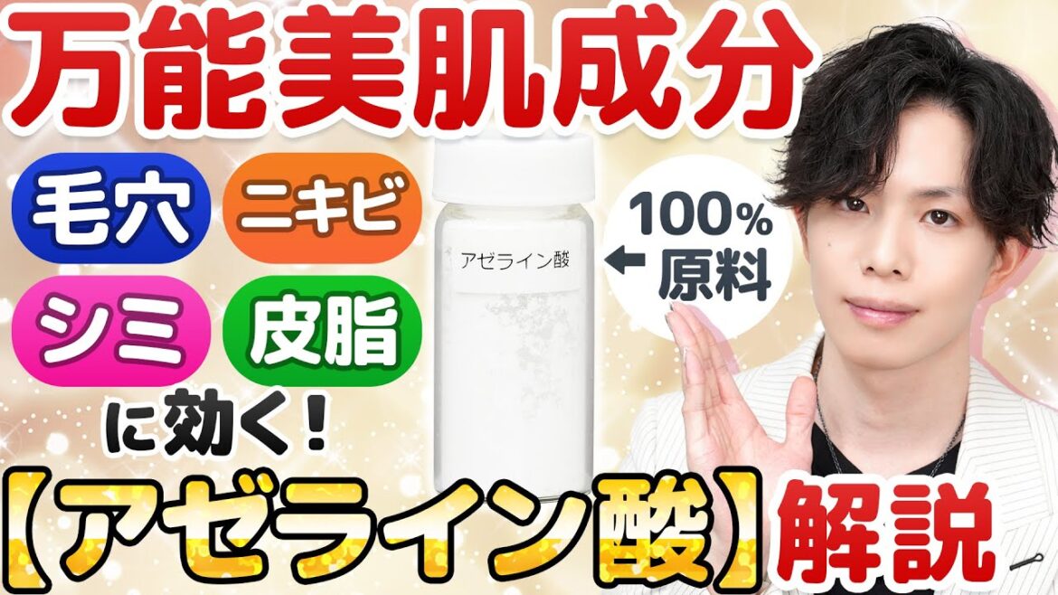 新時代の美容成分【アゼライン酸】とは？毛穴・ニキビ・シミ・皮脂に効く万能美肌成分の謎を紐解く