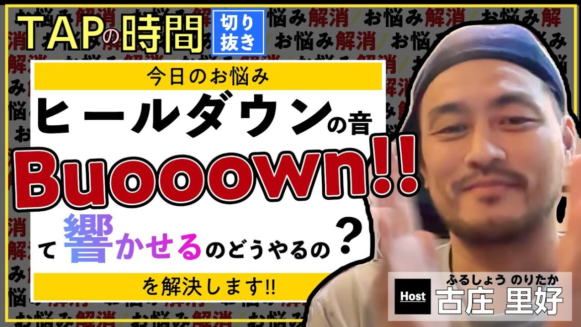 【切抜】　お悩み；ヒールの余韻音の出し方？　を解決します。　[TAPの時間]　Host；古庄里好