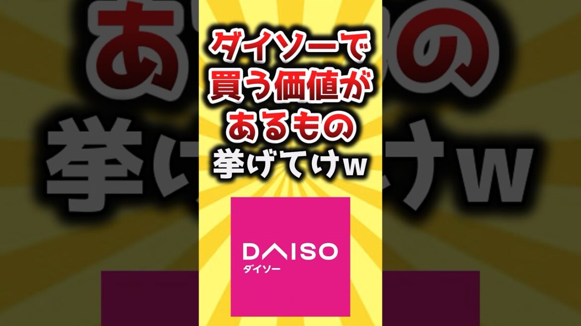 【2ch有益スレ】ダイソーで買う価値があるもの挙げてけw #shorts