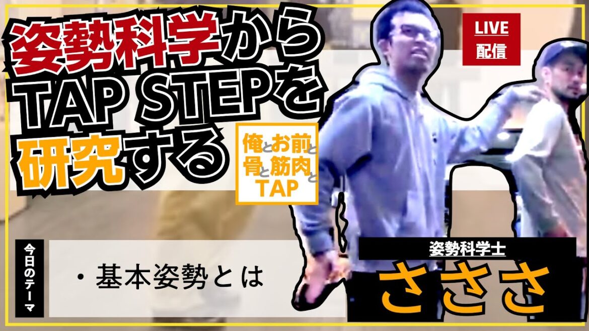 [ 姿勢からタップを研究する ]　姿勢科学士；さささ　アシスタント；古庄里好『俺とお前と骨と筋肉とタップ』#tap #tapdance #dance  #online #姿勢