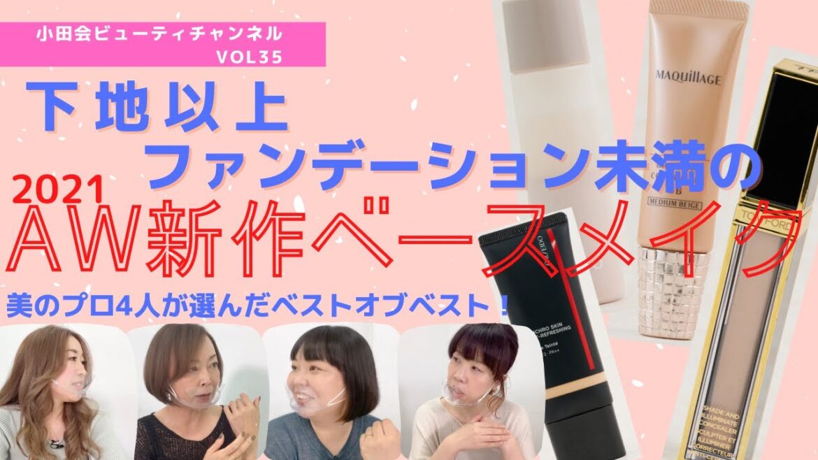 Vol.35 今ぜったい欲しい「下地以上・ファンデーション未満」ベースメイク 2021AW