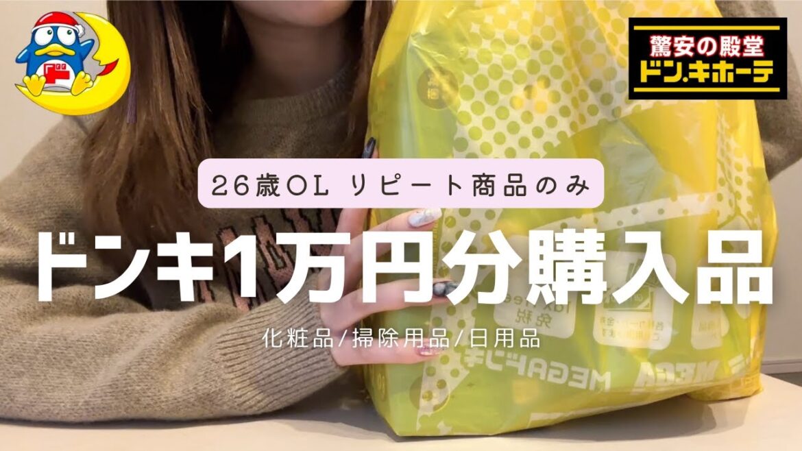 26歳OLの日常｜ドンキで信頼してる商品沢山買ったら1万円になったよ〜✊🏻💴 #ドンキ購入品