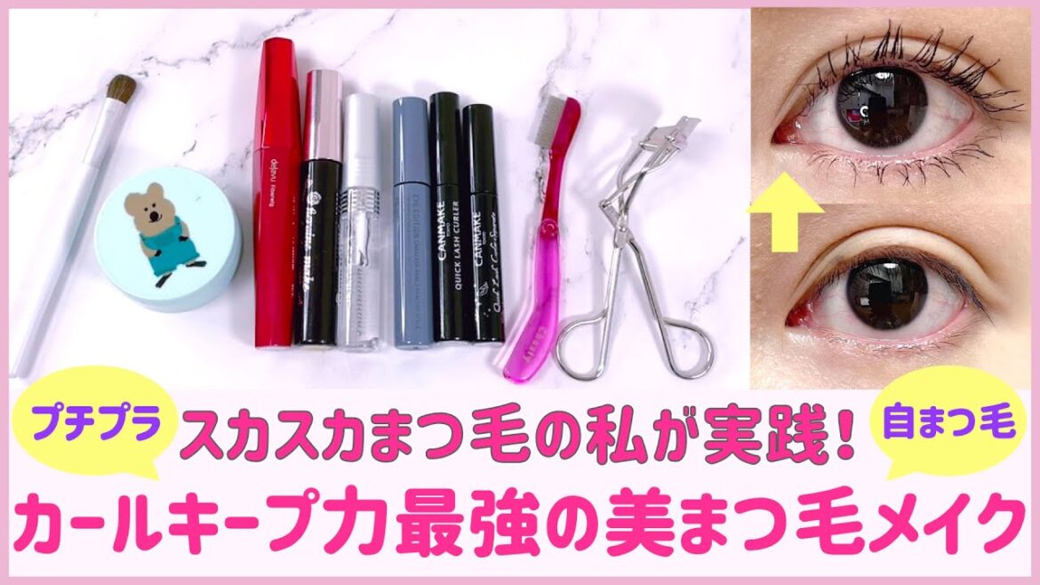 【最強まつ毛】カールキープ力＆デカ目効果大のまつ毛メイク / ビューラー・マスカラ術 / つけまつ毛・マツエク級