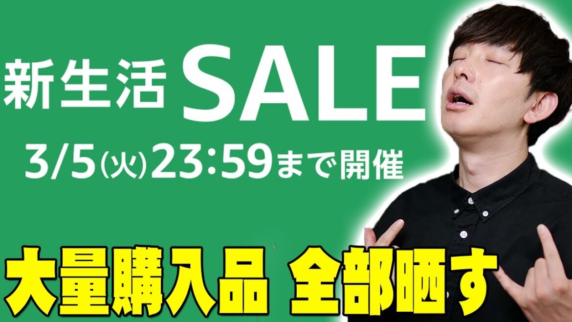 【本日最終日】Amazon新生活セールで破産覚悟の大量購入品を全部晒す!何を買えば良いか迷ってる人もコレを見れば買うべきものがわかるかも!【レビュー】 【本日最終日】Amazon新生活セールで破産覚悟の大量購入品を全部晒す!何を買えば良いか迷ってる人もコレを見れば買うべきものがわかるかも!【レビュー】