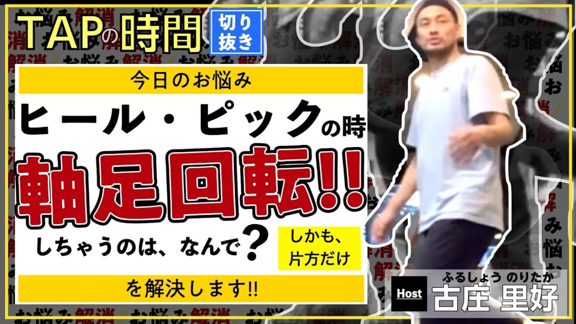 【切抜】　お悩み；ヒール・ピックの時、軸足回転しちゃう、なんで？（しかも片方側だけ…）　を解決します。　[TAPの時間]　Host；古庄里好