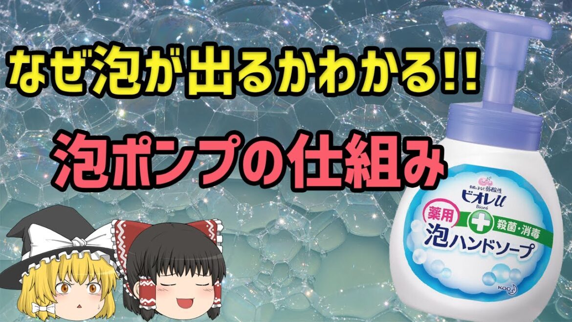 【ゆっくり】なぜ泡ハンドソープから泡が出るのか？！