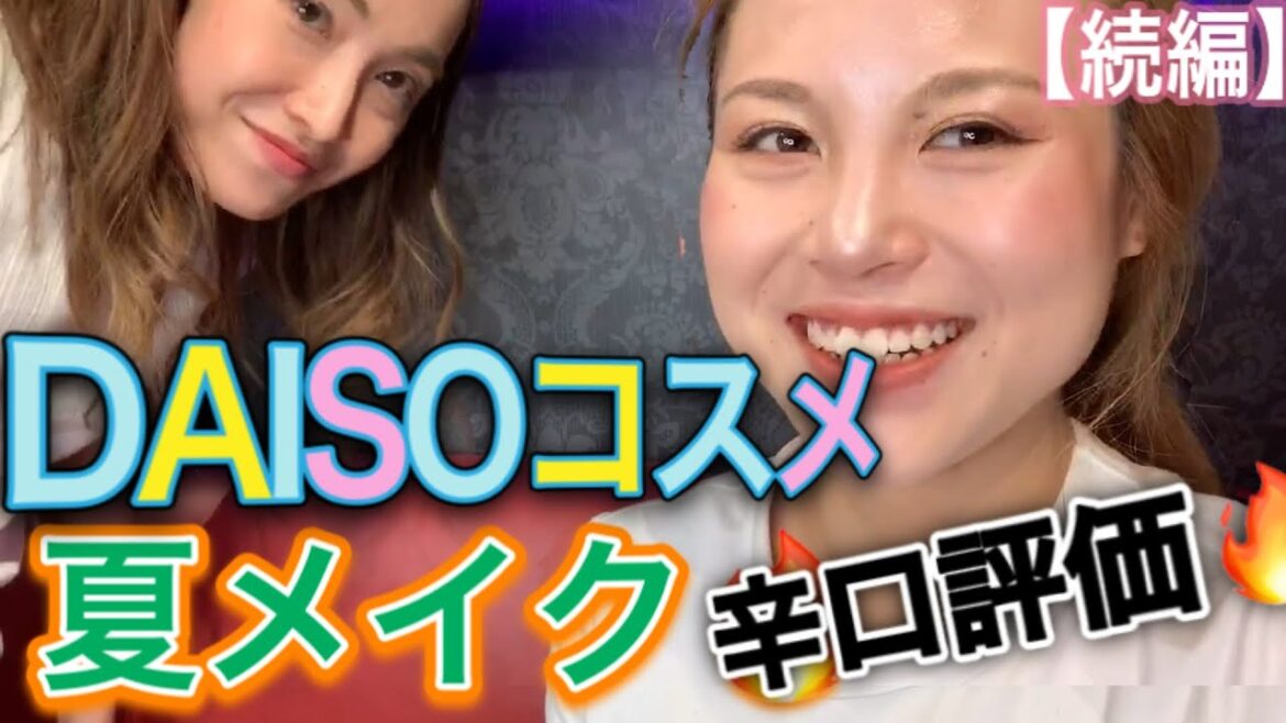 【辛口評価】ダイソーコスメで夏メイク【続編】