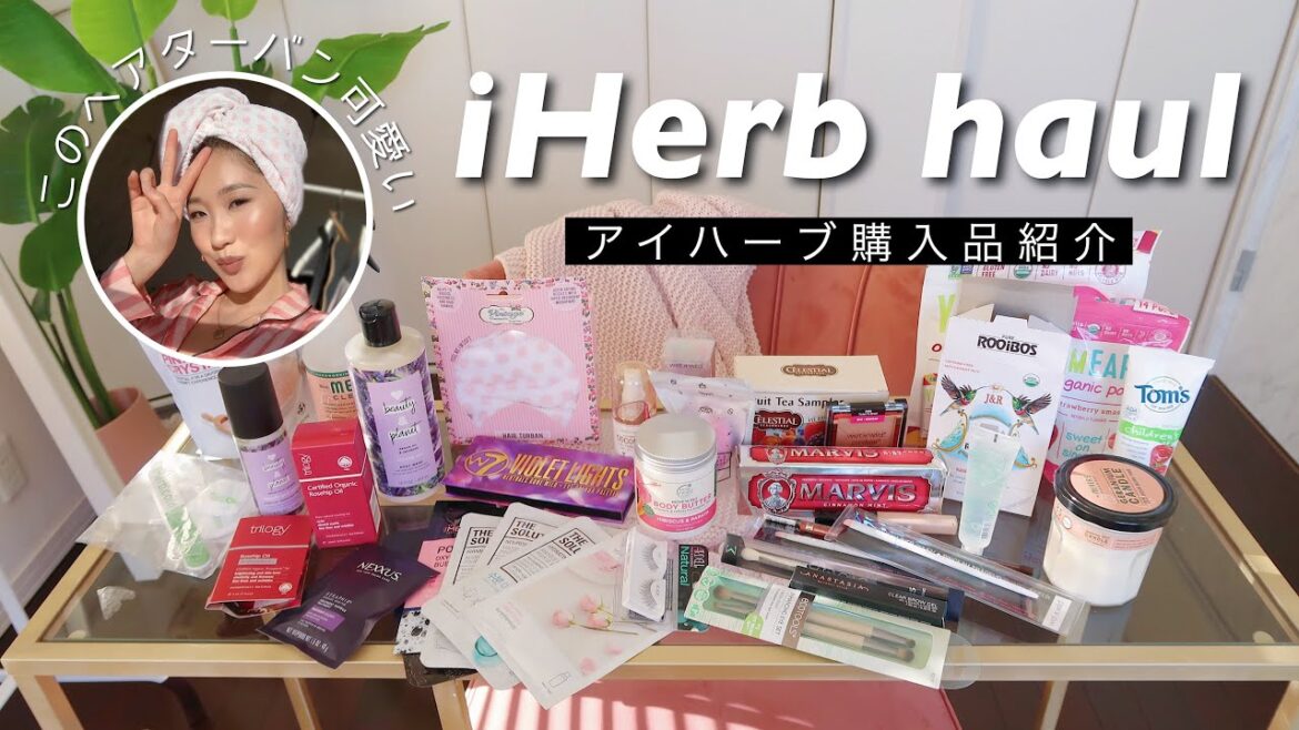〔 iHerb購入品 〕39点！アイハーブ購入品紹介 〜美容品からお掃除グッズまで大量に紹介〜
