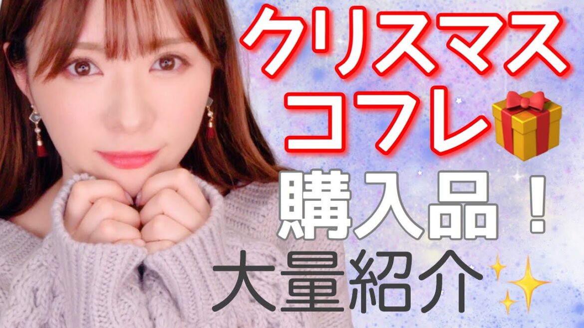 女子は限定モノに弱い🤦🏻‍♀️可愛すぎるクリスマスコフレ❣第２弾