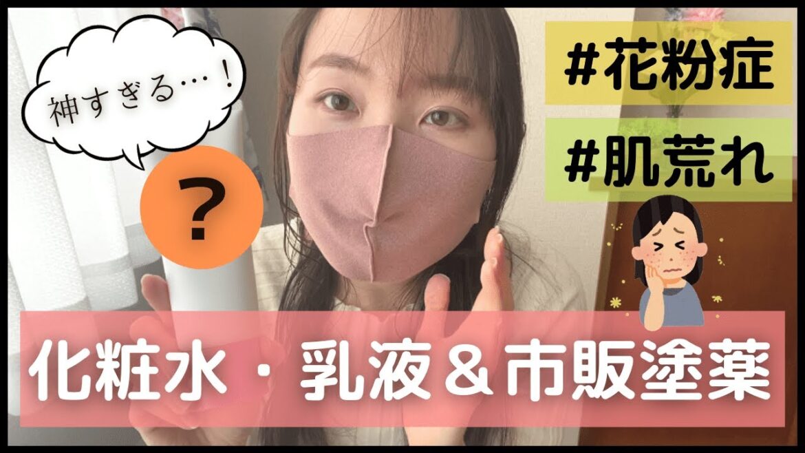 【花粉症肌荒れ】効果があったスキンケア用品＆市販塗り薬をご紹介！皮膚科の先生から聞いたことをお話しします【肌トラブル/花粉皮膚炎/アレルギー性結膜炎】