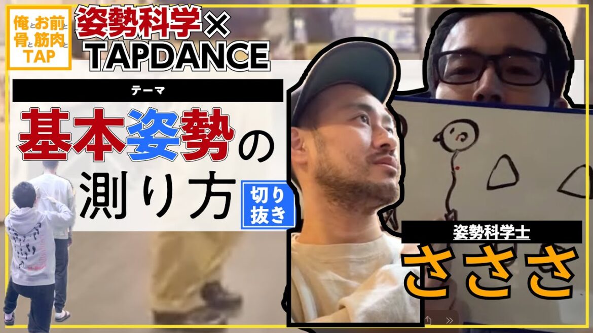 【切抜】良い姿勢って、どういうの？[俺おま骨筋]　姿勢科学士；さささ　タップダンサー；古庄里好
