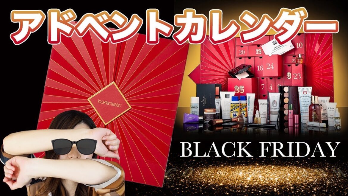 今年もやるよ!2018年Lookfantasticアドベントカレンダー&ブラックフライデーセール 今年もやるよ!2018年Lookfantasticアドベントカレンダー&ブラックフライデーセール