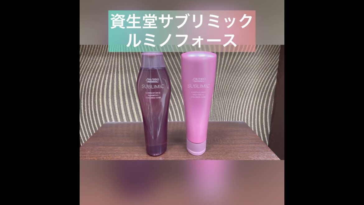 【資生堂サブリミック】ルミノフォース