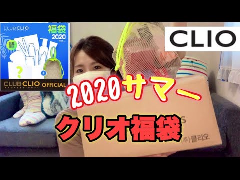 【CLIO福袋】2020夏のクリオ福袋発売!冬に続き夏も中身が豪華でヤバい!!!【韓国コスメ】 【CLIO福袋】2020夏のクリオ福袋発売!冬に続き夏も中身が豪華でヤバい!!!【韓国コスメ】