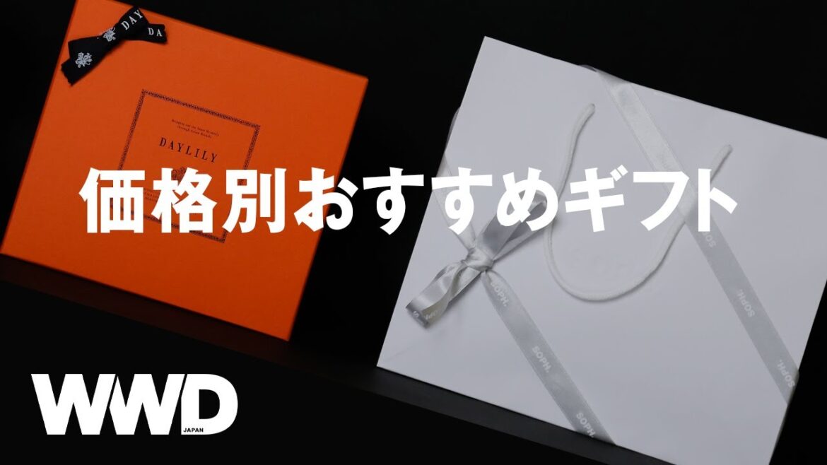 【価格別】WWDJAPAN編集長とコスメマニアの記者が“おすすめギフト”を紹介! 【価格別】WWDJAPAN編集長とコスメマニアの記者が“おすすめギフト”を紹介!