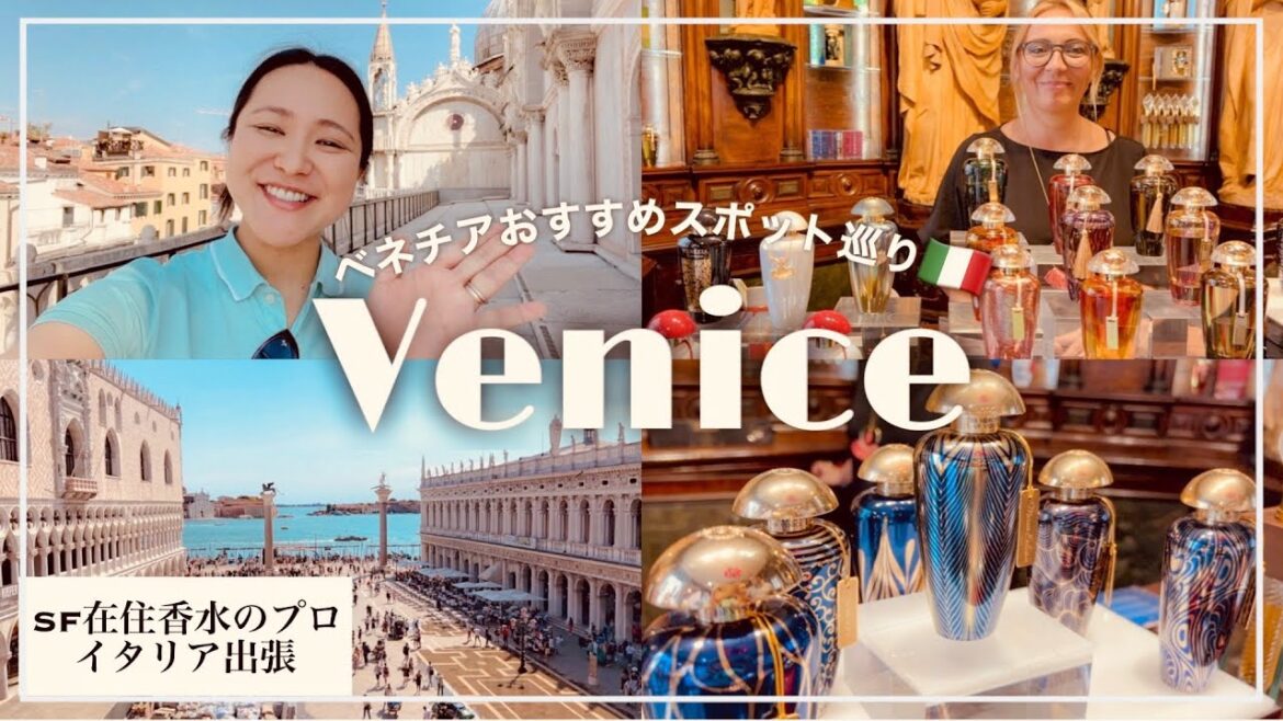 おすすめ香水ショップ巡り5選【イタリアベネチア編】